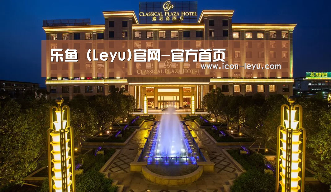 广东嘉思高酒店(图1)