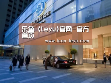 马来西亚希尔顿酒店