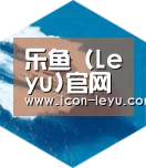 乐鱼官网登录六项技术 品质先行
