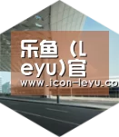 乐鱼官网登录引领国际前沿设计