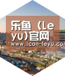 乐鱼官网登录深耕渠道 占领市场