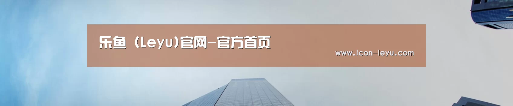 乐鱼 (Leyu)官网-官方首页