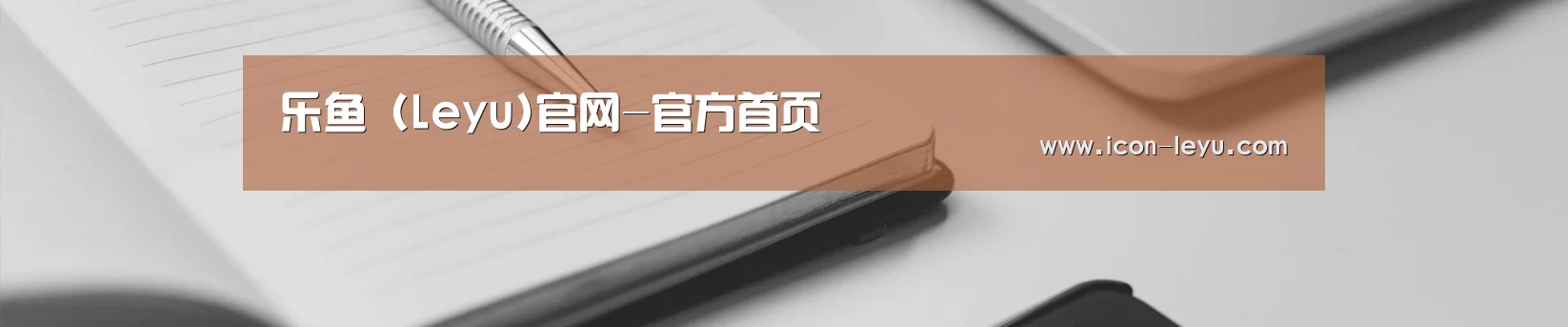 乐鱼 (Leyu)官网-官方首页