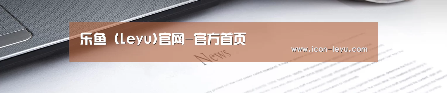 乐鱼 (Leyu)官网-官方首页