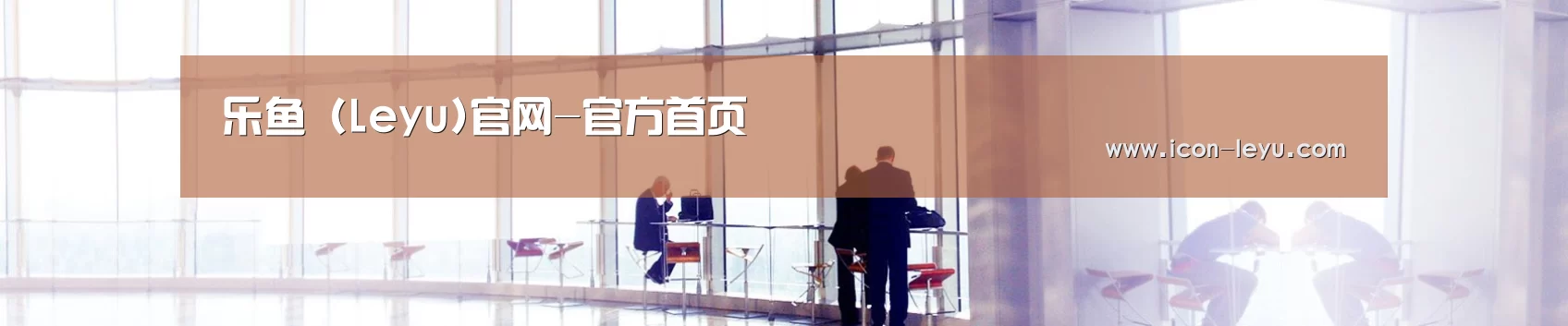 乐鱼 (Leyu)官网-官方首页