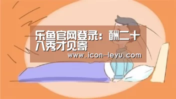 乐鱼官网登录：酬二十八秀才见寄