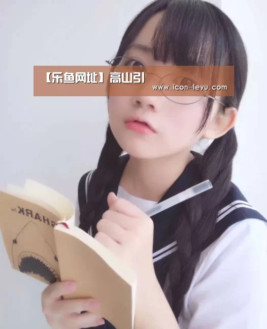 【乐鱼网址】高山引(图3) 乐鱼网址