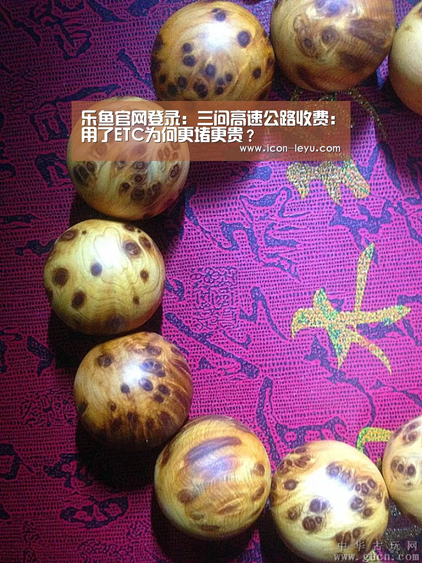 乐鱼官网登录:三问高速公路收费:用了ETC为何更堵更贵?(图4) 乐鱼官网登录