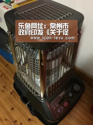 乐鱼网址:常州市政府印发《关于促进快递业持续健康发展的实施意见》...(图3) 乐鱼官网