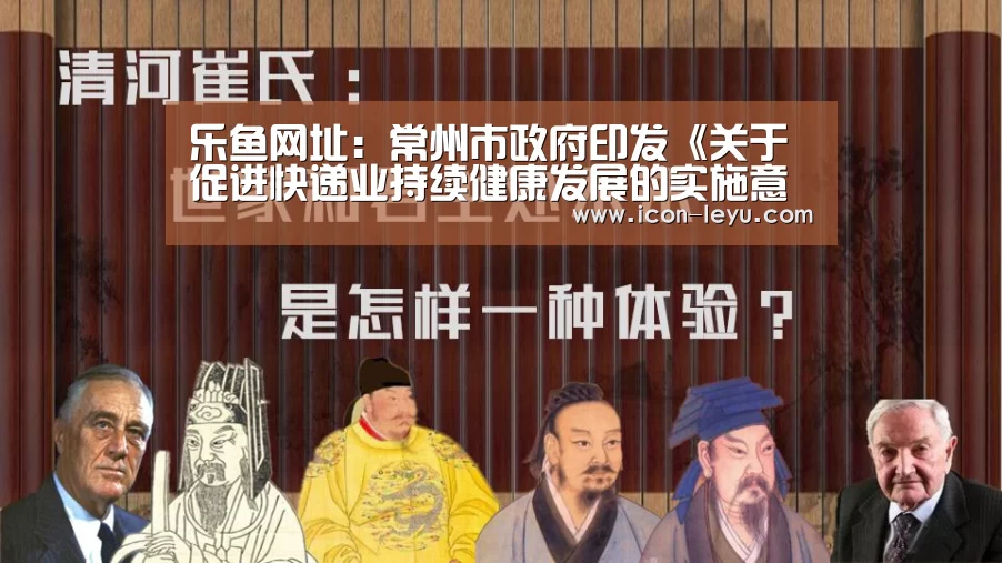乐鱼网址:常州市政府印发《关于促进快递业持续健康发展的实施意见》...(图2) 乐鱼
