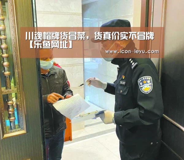 川魂帽牌货冒菜,货真价实不冒牌【乐鱼网址】(图2) 乐鱼官网登录