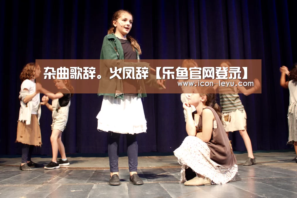 杂曲歌辞。火凤辞【乐鱼官网登录】(图4) 乐鱼