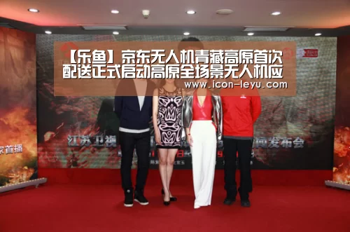 【乐鱼】京东无人机青藏高原首次配送正式启动高原全场景无人机应用...