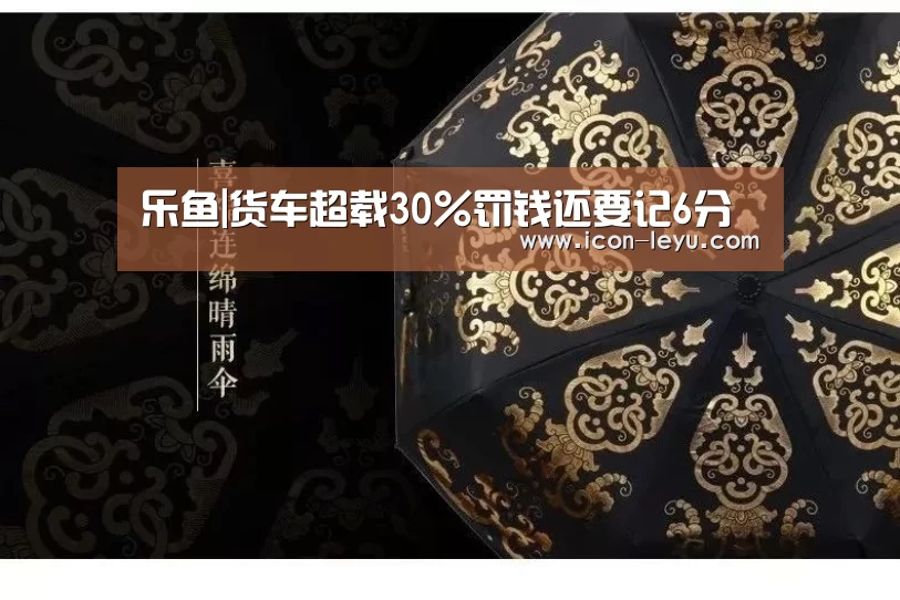 乐鱼|货车超载30%罚钱还要记6分