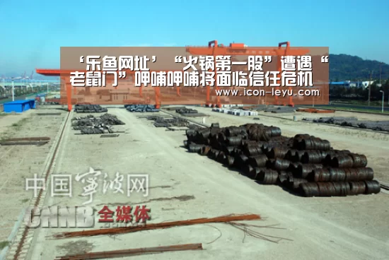 ‘乐鱼网址’“火锅第一股”遭遇“老鼠门”呷哺呷哺将面临信任危机