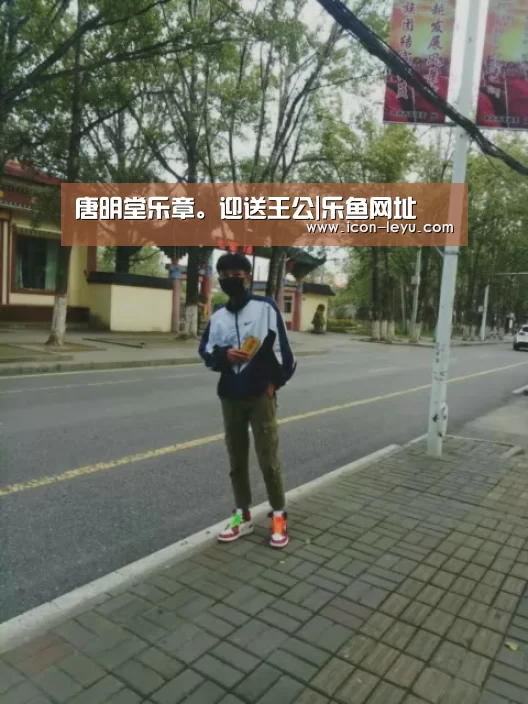 唐明堂乐章。迎送王公|乐鱼网址
