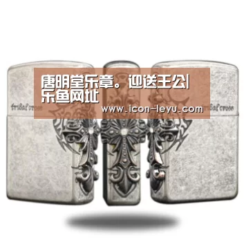 唐明堂乐章。迎送王公|乐鱼网址(图2) 乐鱼官网登录