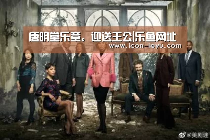 唐明堂乐章。迎送王公|乐鱼网址(图3) 乐鱼网址
