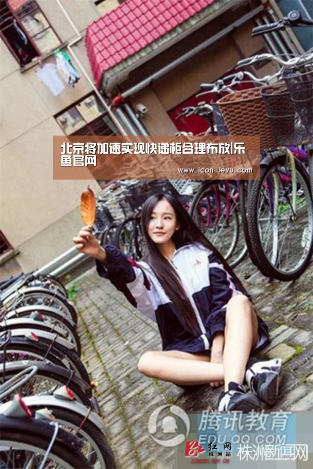 北京将加速实现快递柜合理布放|乐鱼官网