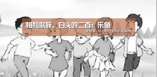 相和歌辞。白头吟二首:乐鱼(图2) 乐鱼官网登录