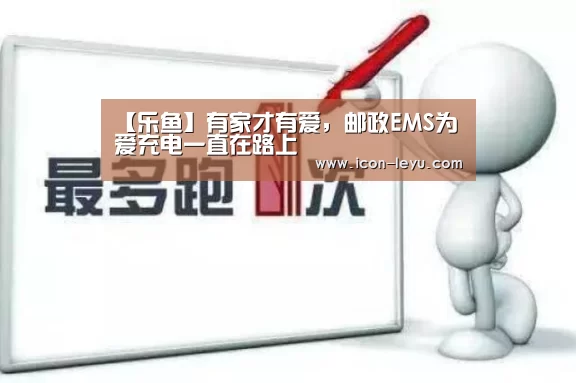 【乐鱼】有家才有爱,邮政EMS为爱充电一直在路上(图2) 乐鱼