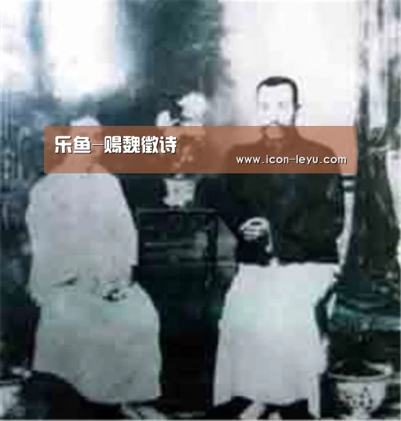 乐鱼-赐魏徵诗