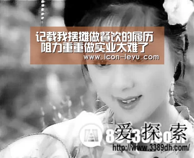 记载我摆摊做餐饮的履历 阻力重重做实业太难了“乐鱼官网登录”(图2) 乐鱼官网登录