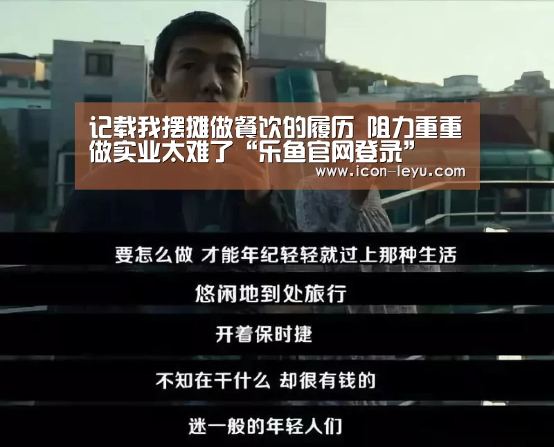 记载我摆摊做餐饮的履历 阻力重重做实业太难了“乐鱼官网登录”(图3) 乐鱼